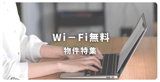 Wi-Fi無料お部屋特集