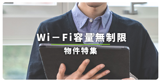 Wi-Fi容量無制限お部屋特集
