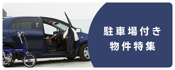 駐車場付き物件特集