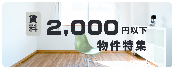 賃料2,000円以下物件特集