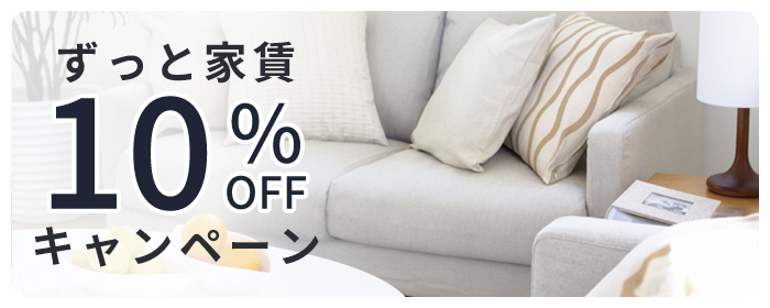 ずっと家賃10%OFFキャンペーン
