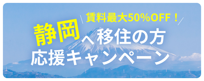 静岡移住者応援キャンペーン