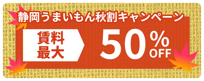 静岡うまいもん秋割キャンペーン