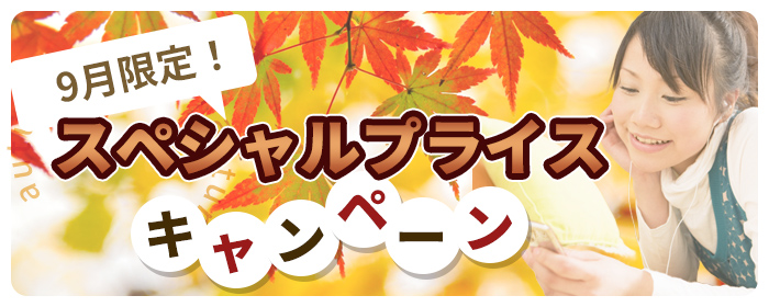 9月入居限定!スペシャルプライスキャンペーン