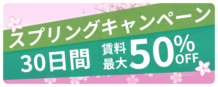 スプリングキャンペーン
