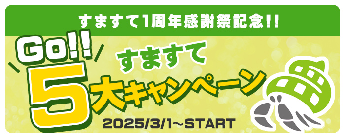 すますて５大キャンペーン
