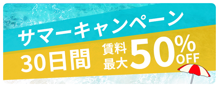 サマーキャンペーン