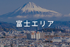 富士エリア