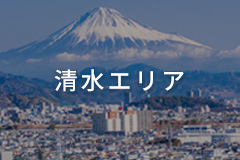 清水エリア