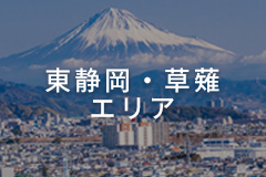 東静岡・草薙エリア