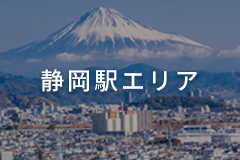静岡駅エリア