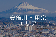 安倍川・用宗エリア