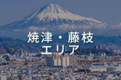 焼津・藤枝エリア