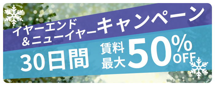 イヤーエンド&ニューイヤー フェア